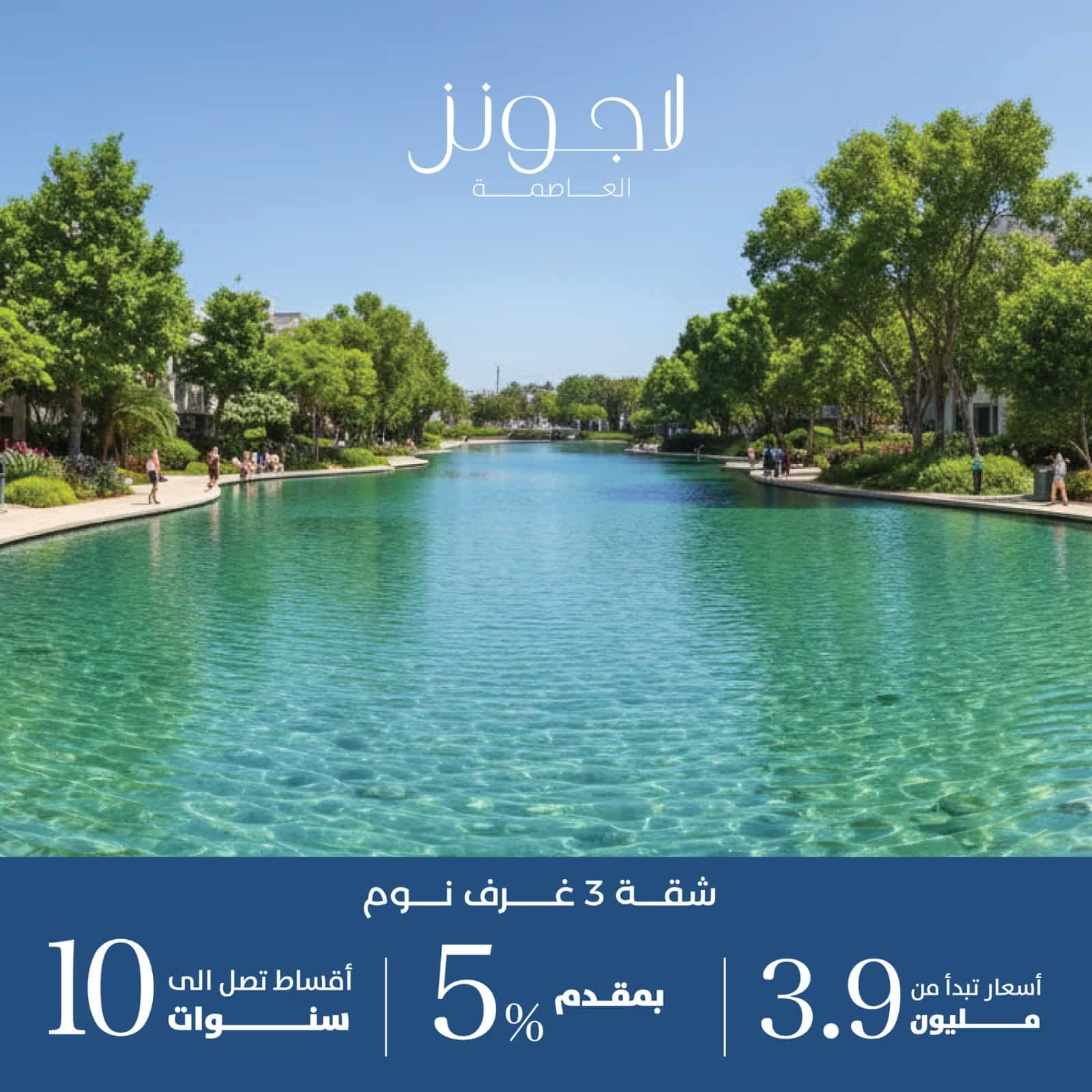 لاجونز العاصمة الادارية الجديدة Lagoons
