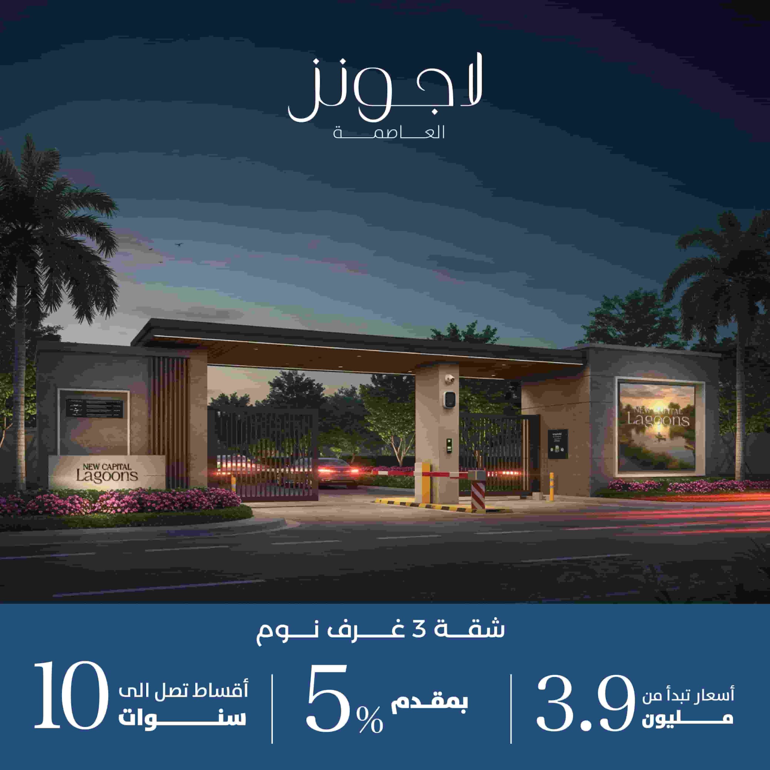 لاجونز العاصمة الادارية الجديدة Lagoons