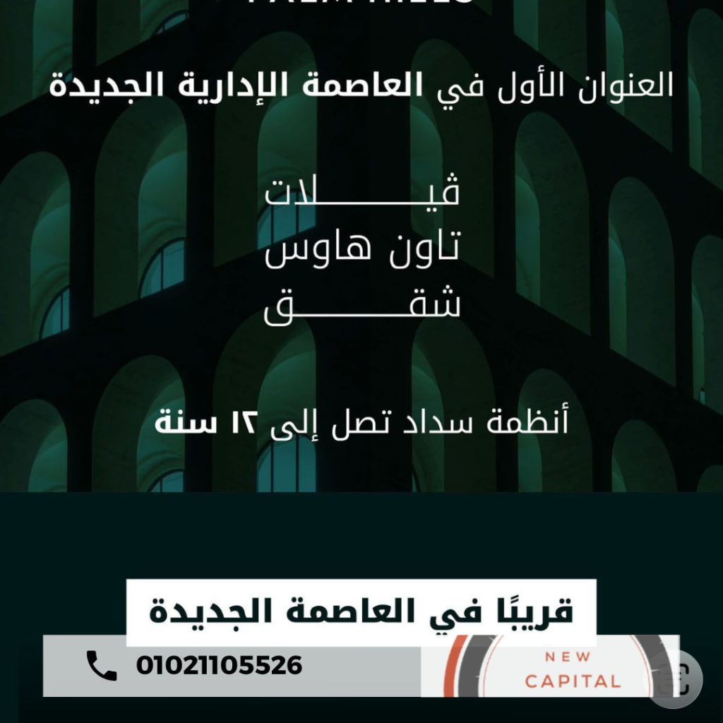 بالم هيلز العاصمة الإدارية Palm Hills New Capital