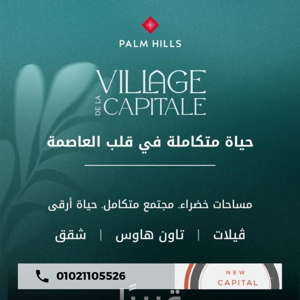 فيلاج دي لاكابيتال Village De La Capitale