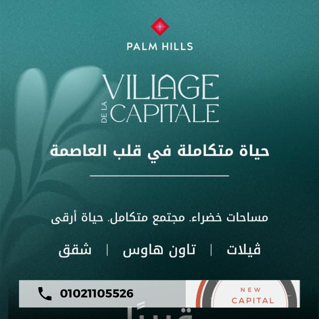 فيلاج دي لاكابيتال Village De La Capitale