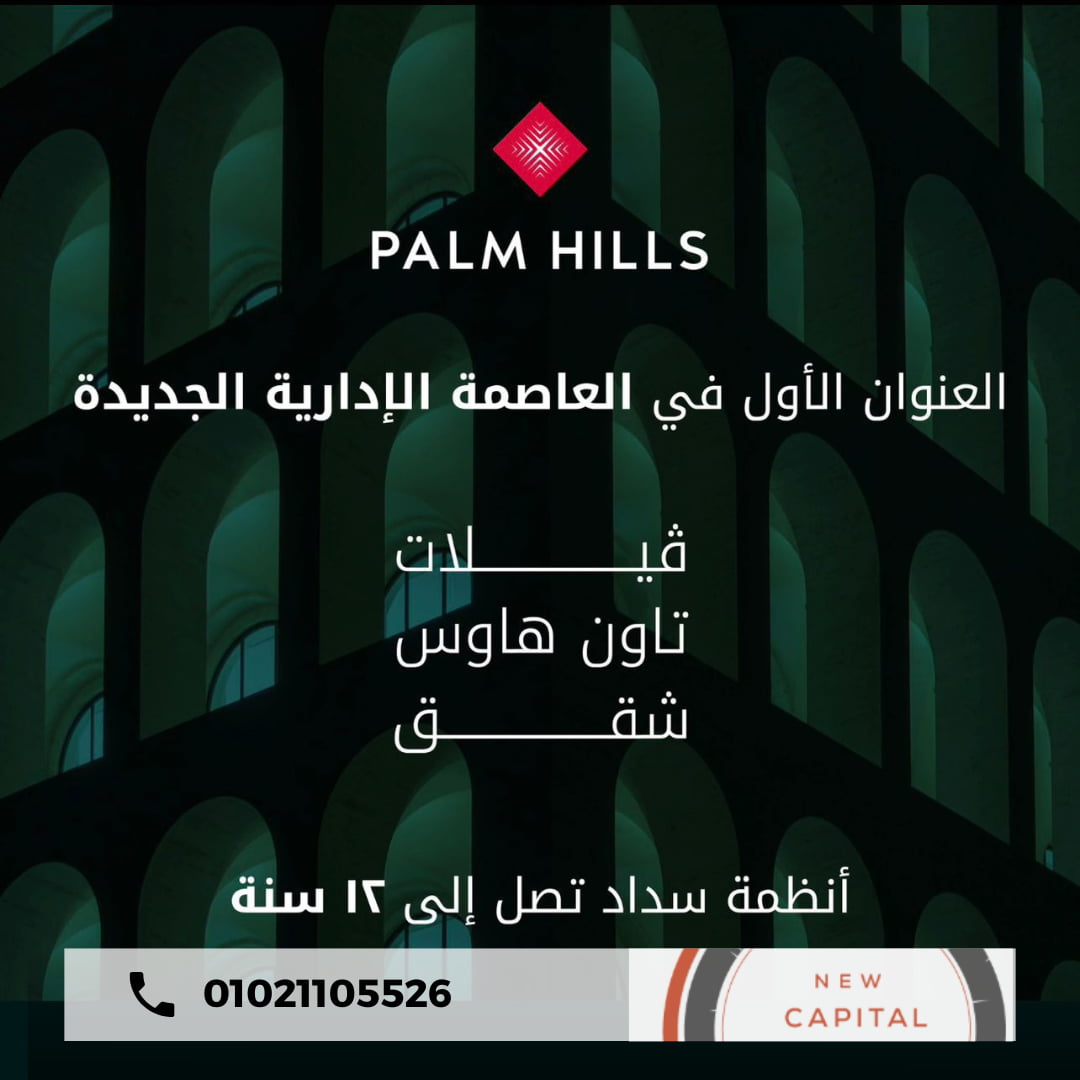 مشروع شركة بالم هيلز العاصمة الادارية