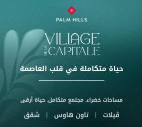 كمبوند فيلادج دي لاكبيتال العاصمة الادارية 2026