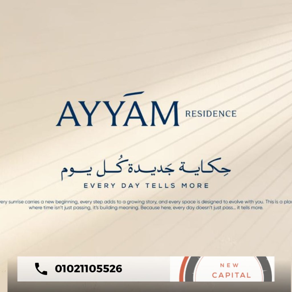 ايام ريزيدنس العاصمة الادارية Ayyam Residence New Capital